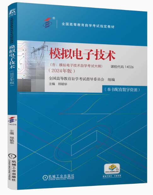 14027模拟电子技术(实践)自考教材