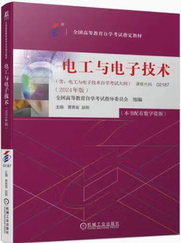 02188电工与电子技术(实践)自考教材