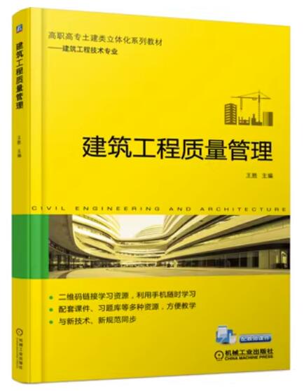 13821建筑工程施工质量管理自考教材