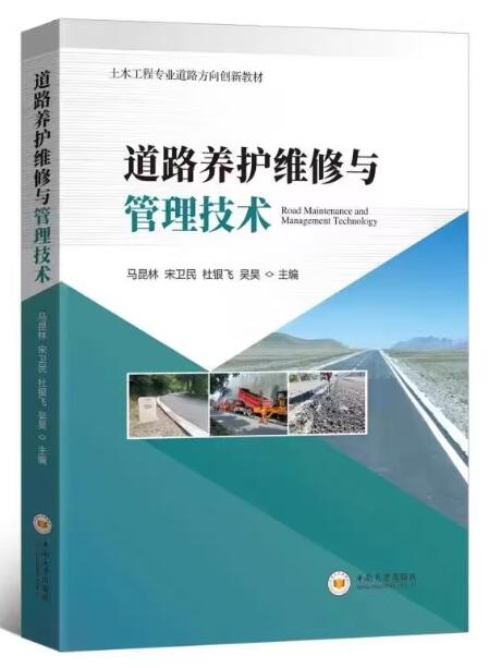 13431道路养护与维修管理自考教材