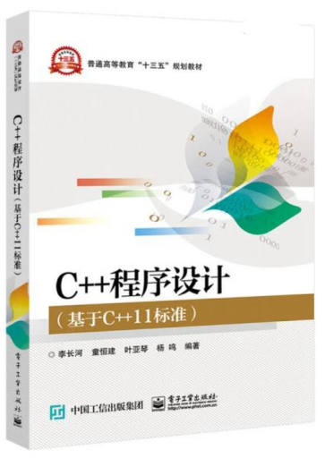 04738C++程序设计(实践)自考教材