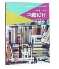 14249书籍设计(本)自考教材