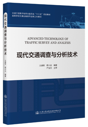 11454交通调查与分析(实践)自考教材