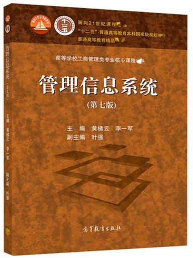 07299交通运输管理信息系统(实践)自考教材