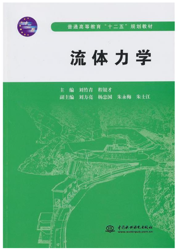 02161流体力学(实践)自考教材
