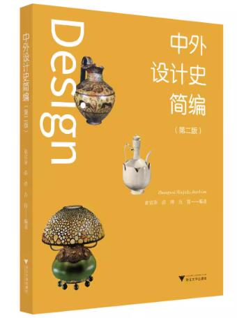 01380中外设计史自考教材