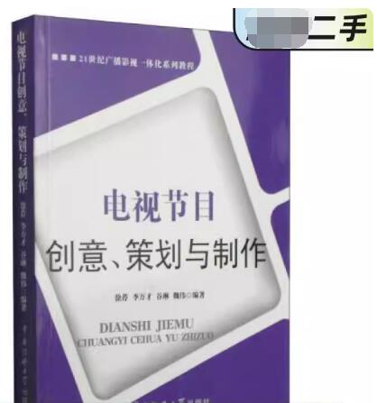 13688广播节目策划与制作自考教材
