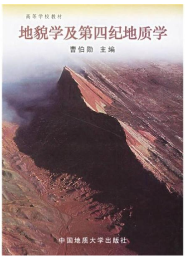 13439地貌学与第四纪地质学自考教材