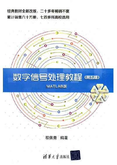 02357数字信号处理(实践)自考教材