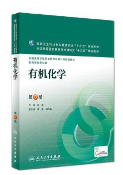 14593有机化学(药本)自考教材