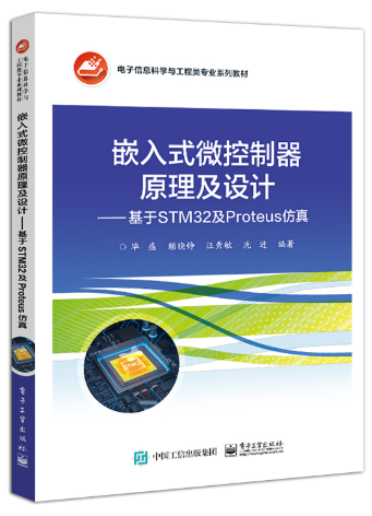 11560单片机嵌入式开发与设计(实践)自考教材
