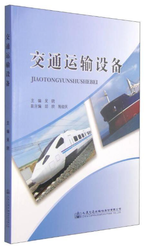 02569运输设备(实践)自考教材