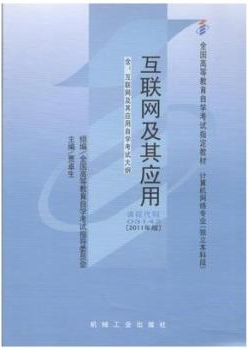 03143互联网及其应用(实践)自考教材