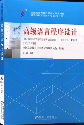 13014高级语言程序设计(实践)自考教材