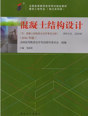 02441混凝土结构设计(实践)自考教材
