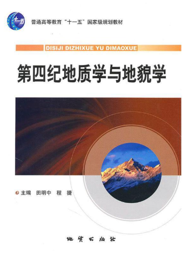 13440地貌学与第四纪地质学(实践)自考教材