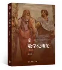 11153数学史与数学方法论自考教材