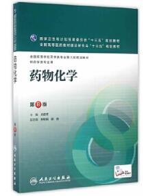 14550药物化学(本)自考教材