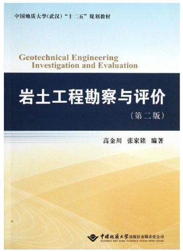 13629工程地质勘察自考教材