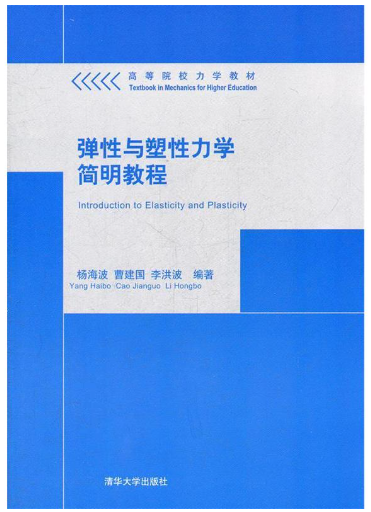 13424弹塑性力学基础自考教材
