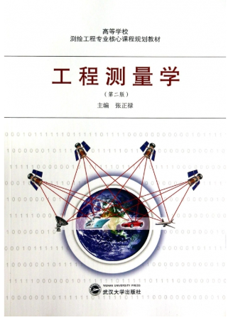 12388工程测量实用技术(实践)自考教材