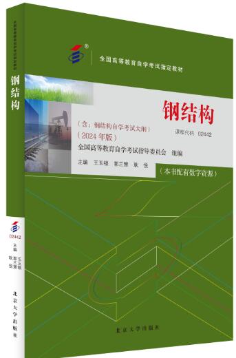 02443钢结构(实践)自考教材