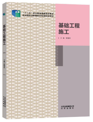 12386岩土工程施工技术(实践)自考教材