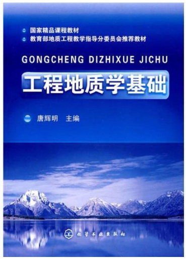 13627工程地质概论自考教材