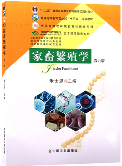11280动物繁殖学自考教材
