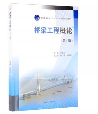 14079桥梁工程自考教材