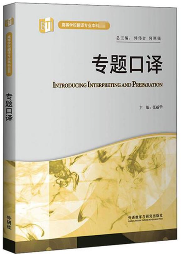 14578英语专题口译(实践)自考教材