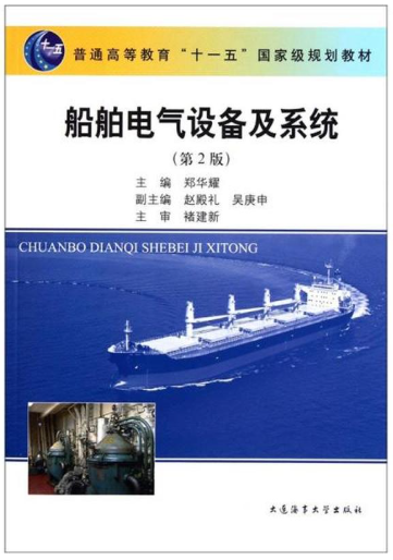 13404船舶电气(本)自考教材