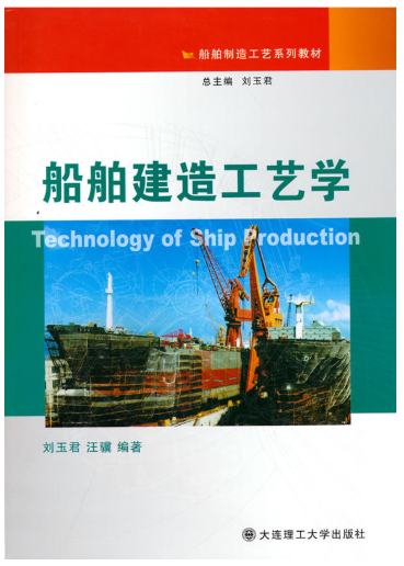 03855船舶建造工艺自考教材