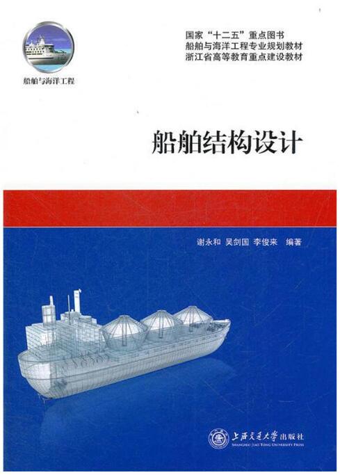 01229船体强度与结构设计自考教材