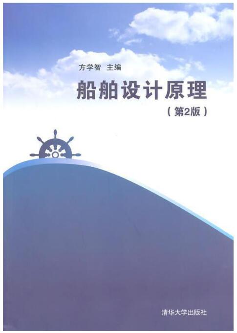 01232船舶设计原理(实践)自考教材