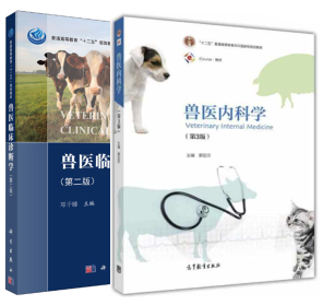 14243兽医内科学与兽医临床诊断学自考教材