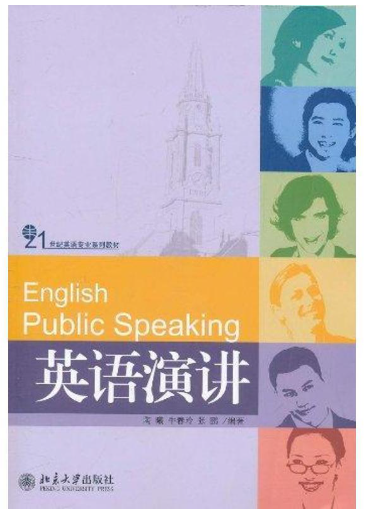 14576英语演讲(实践)自考教材