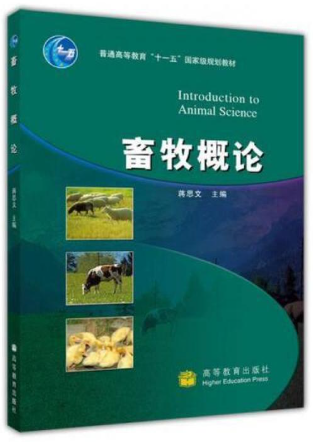 02788畜牧概论自考教材
