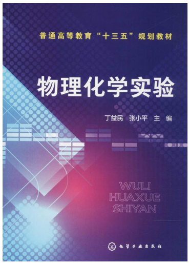 14379物理化学(生物工程)(实践)自考教材