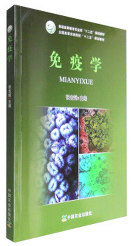 05135免疫学自考教材