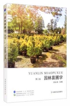 06631园林苗圃学自考教材