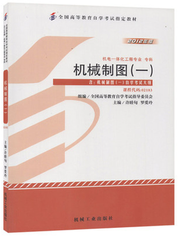 01810机械制图与计算机绘图(实践)自考教材