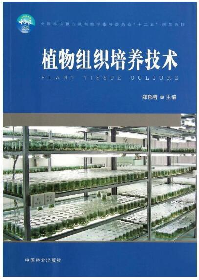 05607园林植物快繁技术(实践)自考教材
