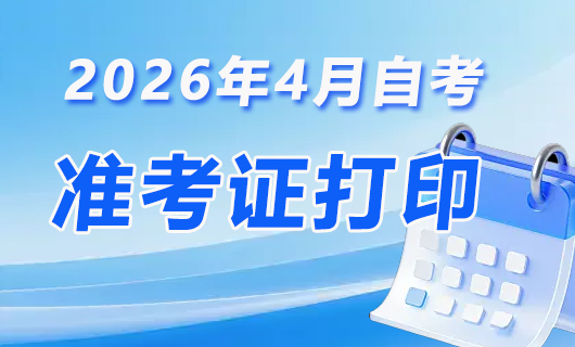 2026年4月准考证打印