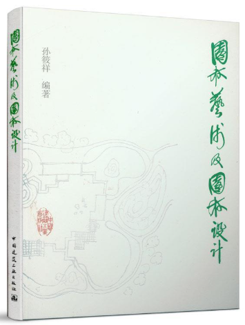 14610园林规划设计自考教材