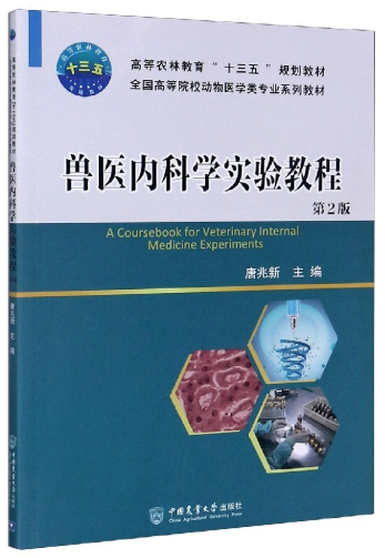 14244兽医内科学与兽医临床诊断学(实践)自考教材