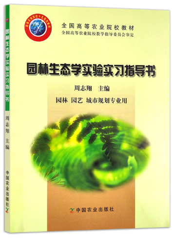 05604园林生态学(实践)自考教材