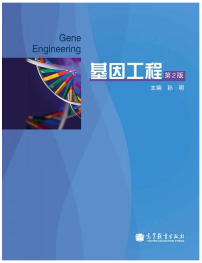 04353基因工程自考教材