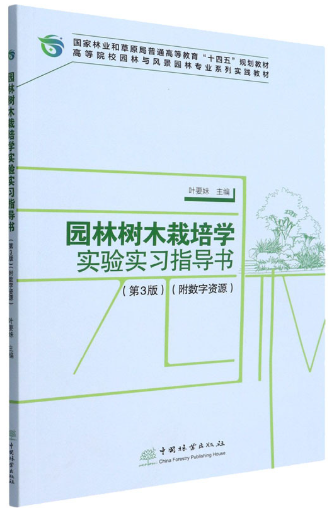 05602园林树木学(实践)自考教材