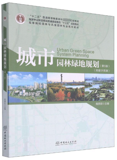 01572城市园林绿地规划自考教材